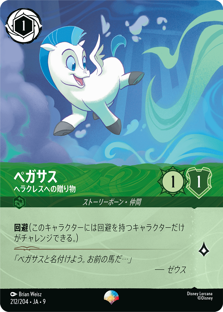 ペガサス ヘラクレスへの贈り物 エピック
