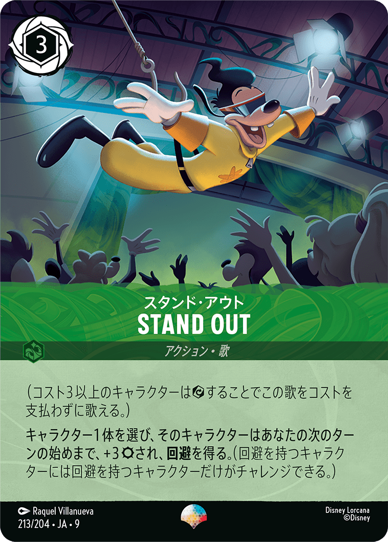 スタンド・アウト STAND OUT エピック