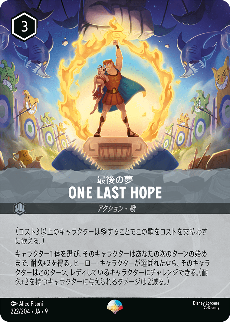 最後の夢 ONE LAST HOPE エピック