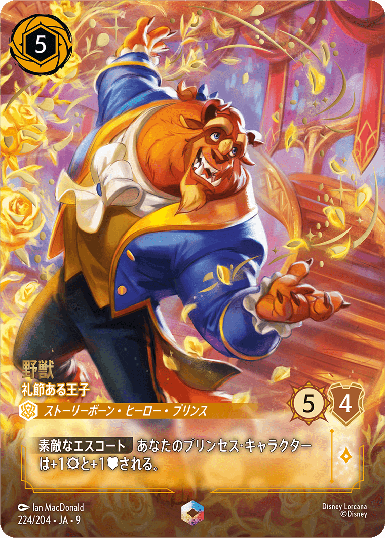 野獣 礼節ある王子 エンチャンテッド