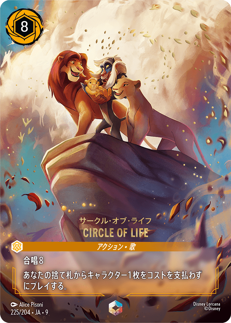 サークル・オブ・ライフ CIRCLE OF LIFE エンチャンテッド