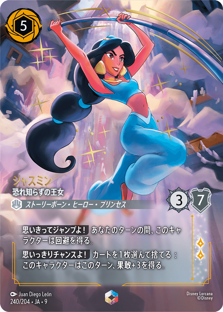 ジャスミン 恐れ知らずの王女 エンチャンテッド