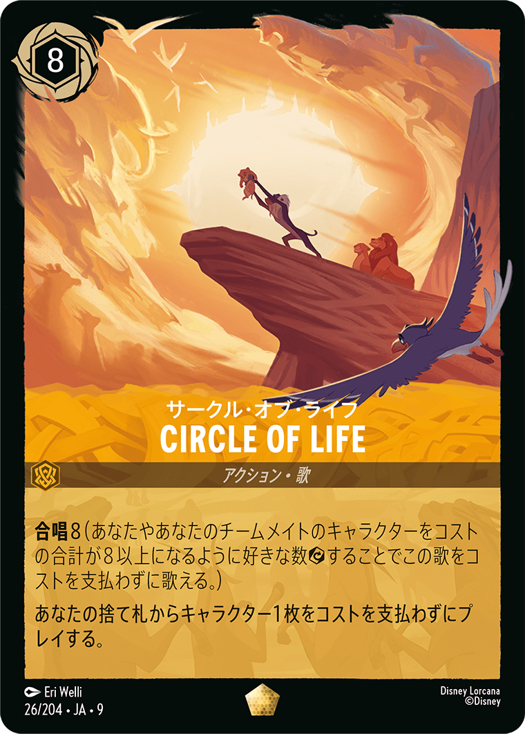 サークル・オブ・ライフ CIRCLE OF LIFE