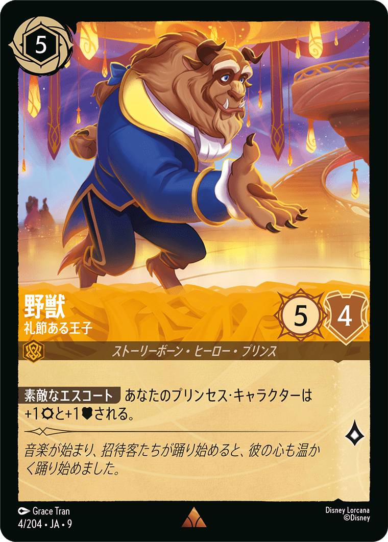 野獣 礼節ある王子