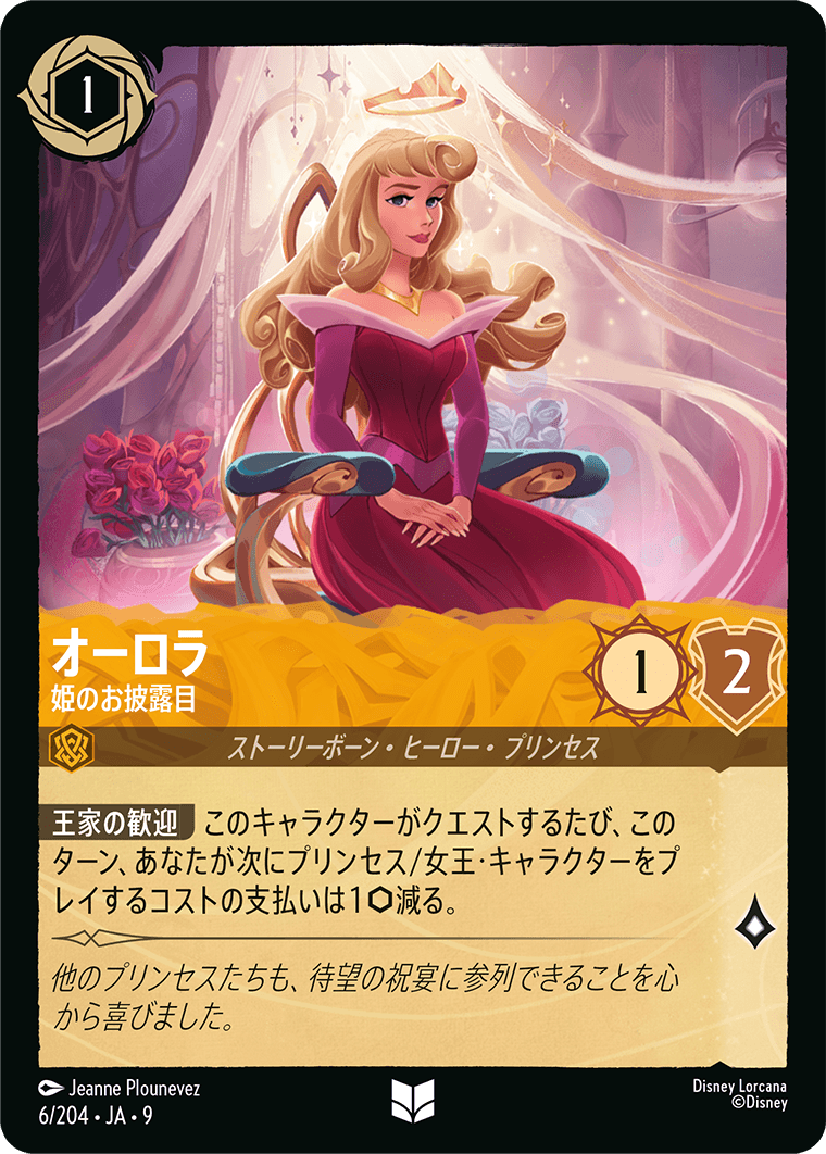 オーロラ 姫のお披露目