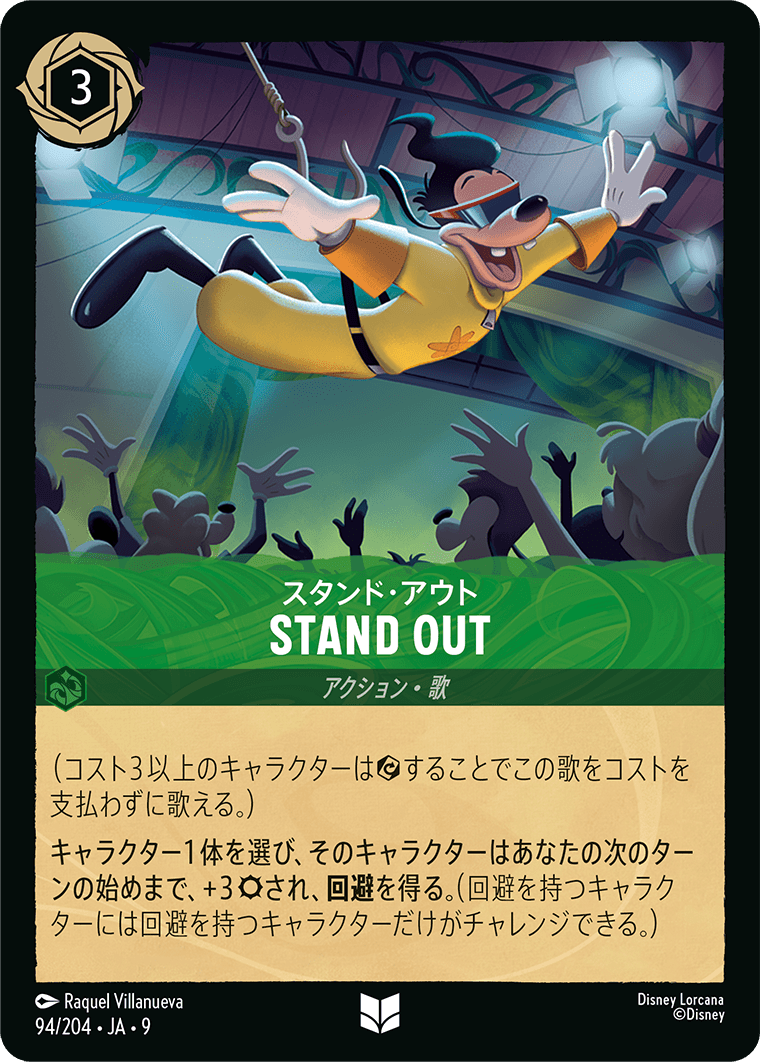 スタンド・アウト STAND OUT