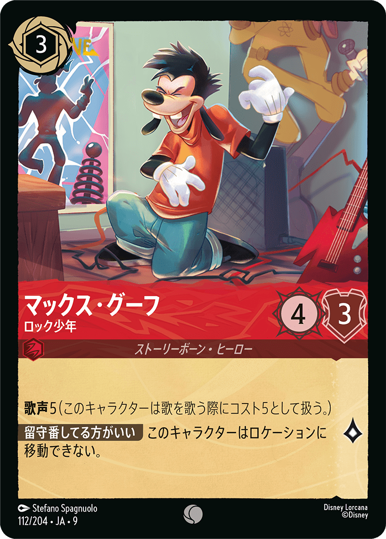 マックス・グーフ ロック少年