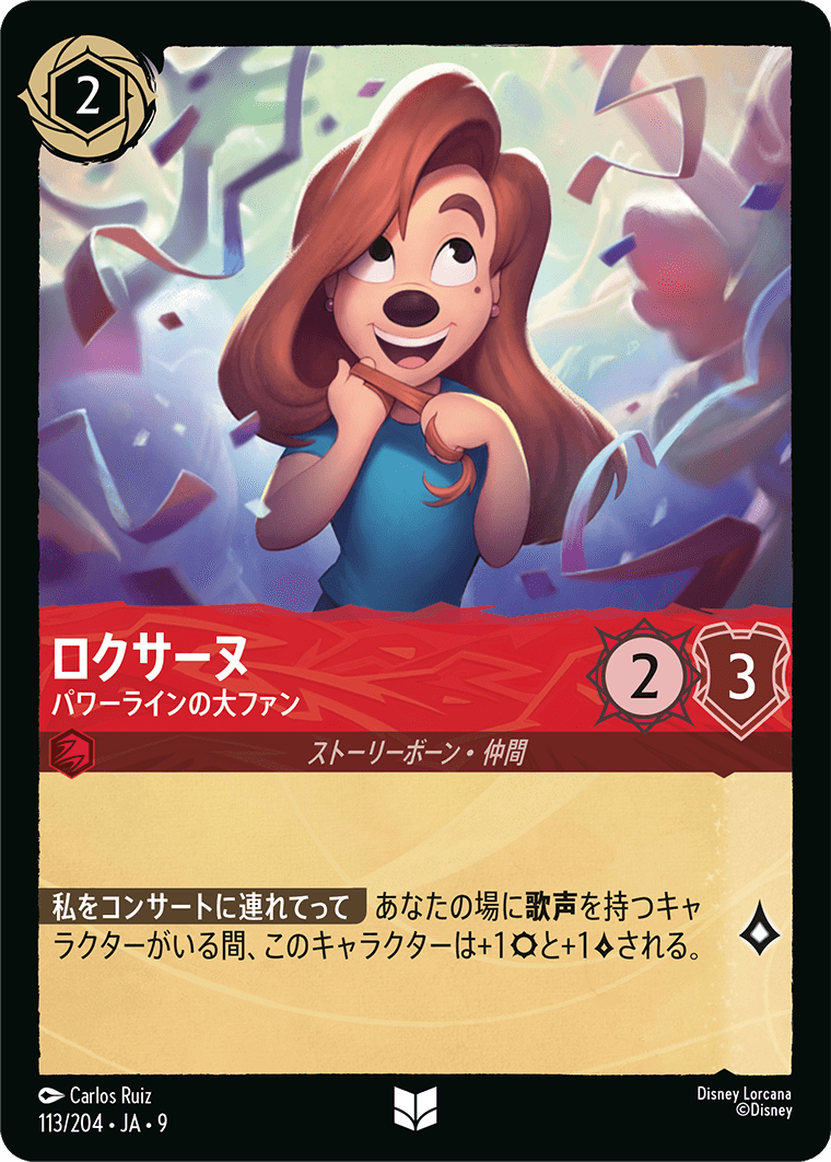 ロクサーヌ パワーラインの大ファン