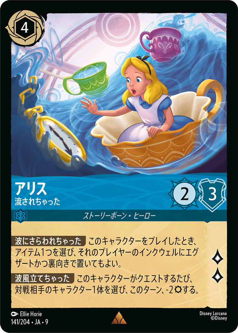 アリス 流されちゃった