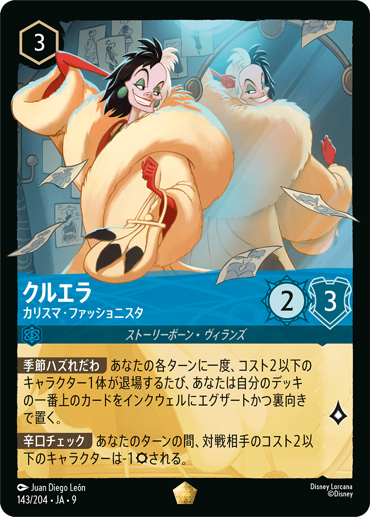 クルエラ カリスマ・ファッショニスタ