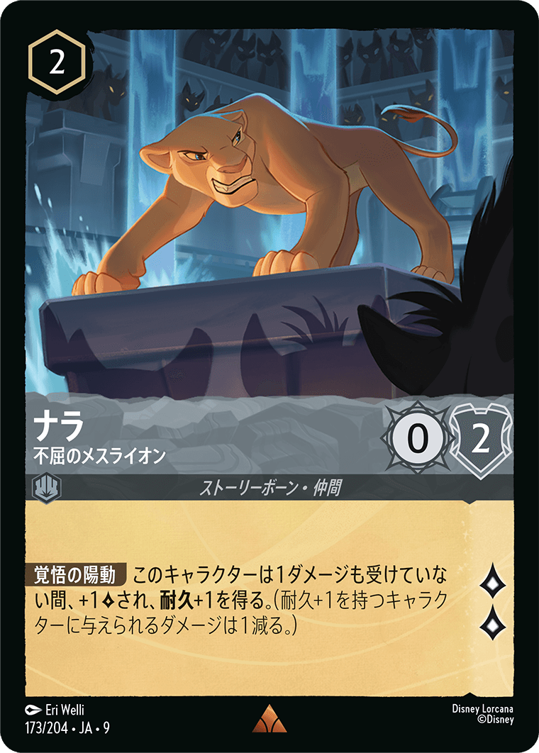 ナラ 不屈のメスライオン