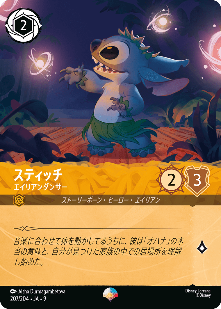 スティッチ エイリアンダンサー エピック