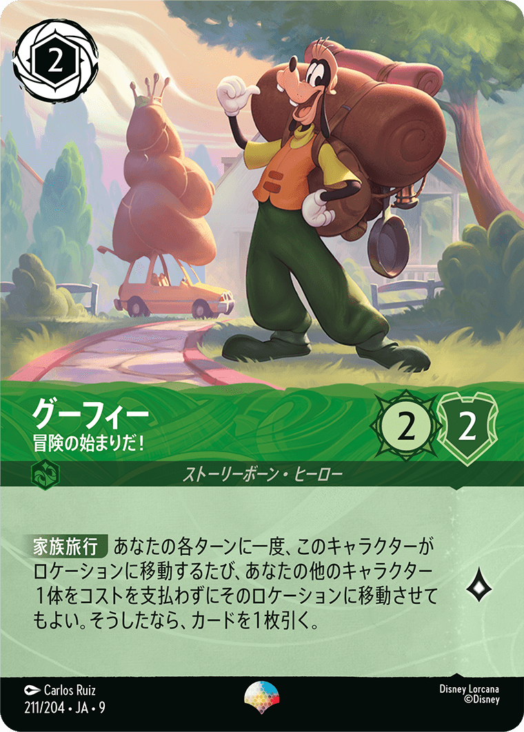 グーフィー 冒険の始まりだ！ エピック