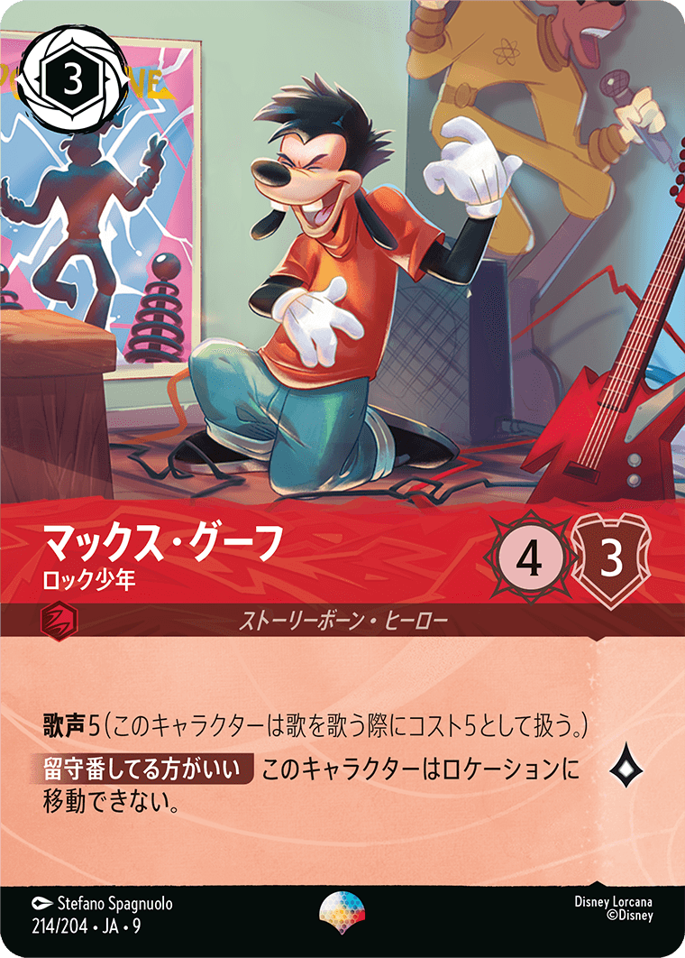 マックス・グーフ ロック少年 エピック