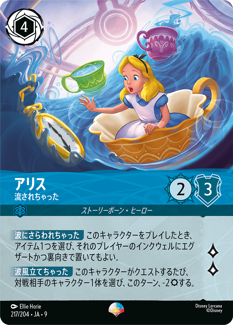 アリス 流されちゃった エピック