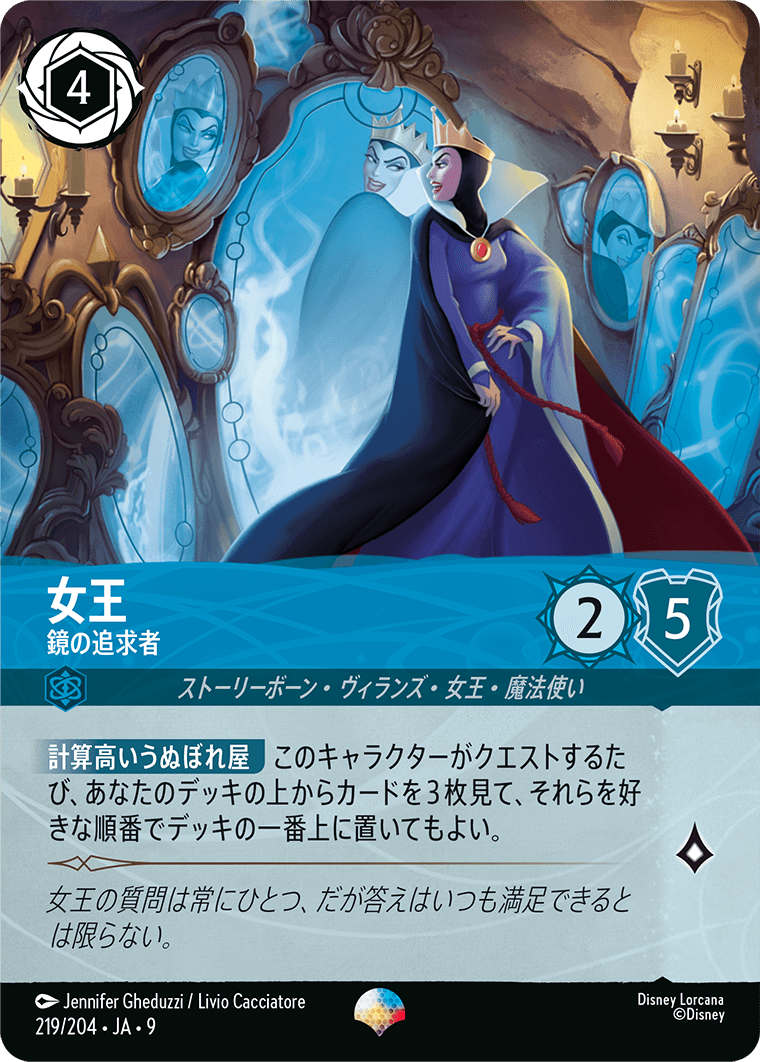 女王 鏡の追求者 エピック