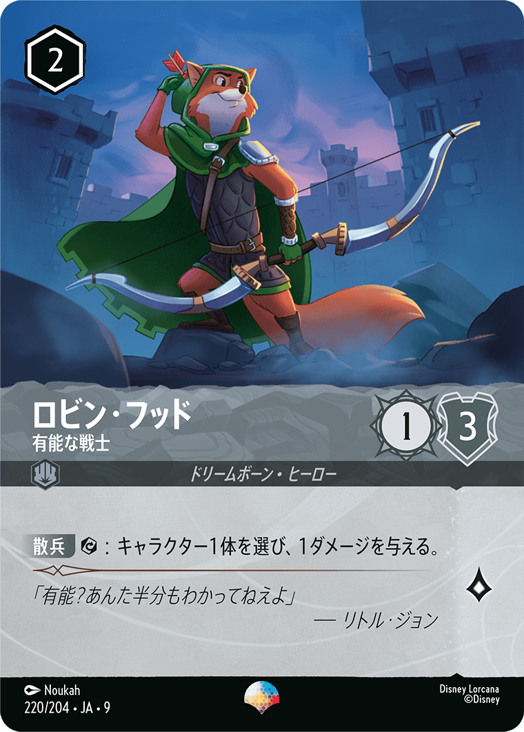 ロビン・フッド 有能な戦士 エピック