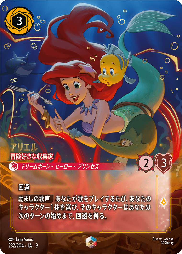 アリエル 冒険好きな収集家 エンチャンテッド