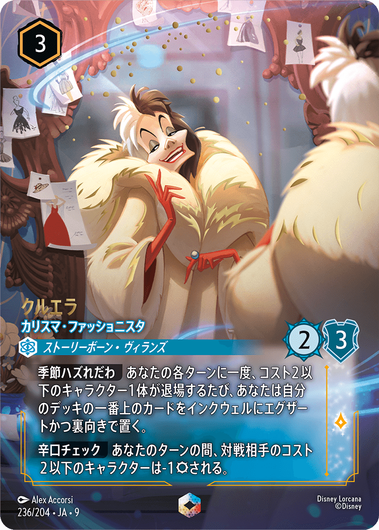 クルエラ カリスマ・ファッショニスタ エンチャンテッド
