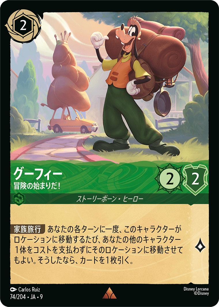 グーフィー 冒険の始まりだ！