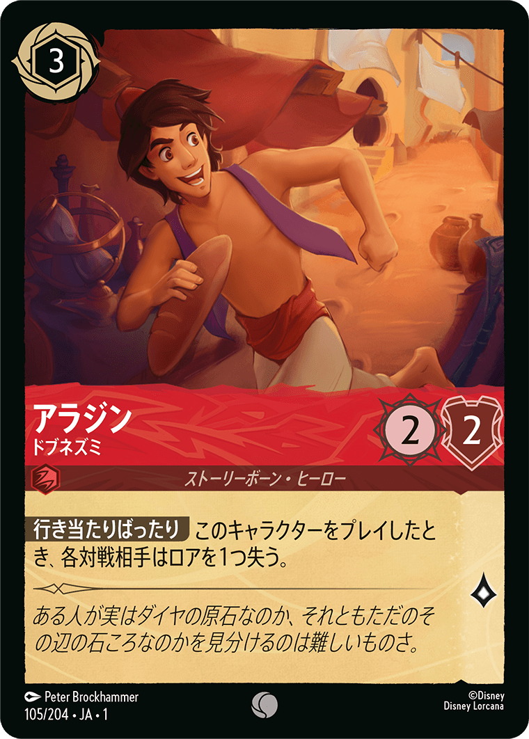 アラジン ドブネズミ