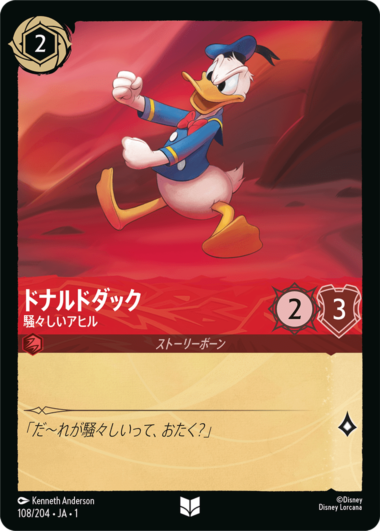 ドナルドダック 騒々しいアヒル