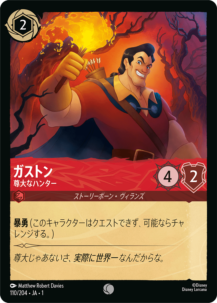ガストン 尊大なハンター
