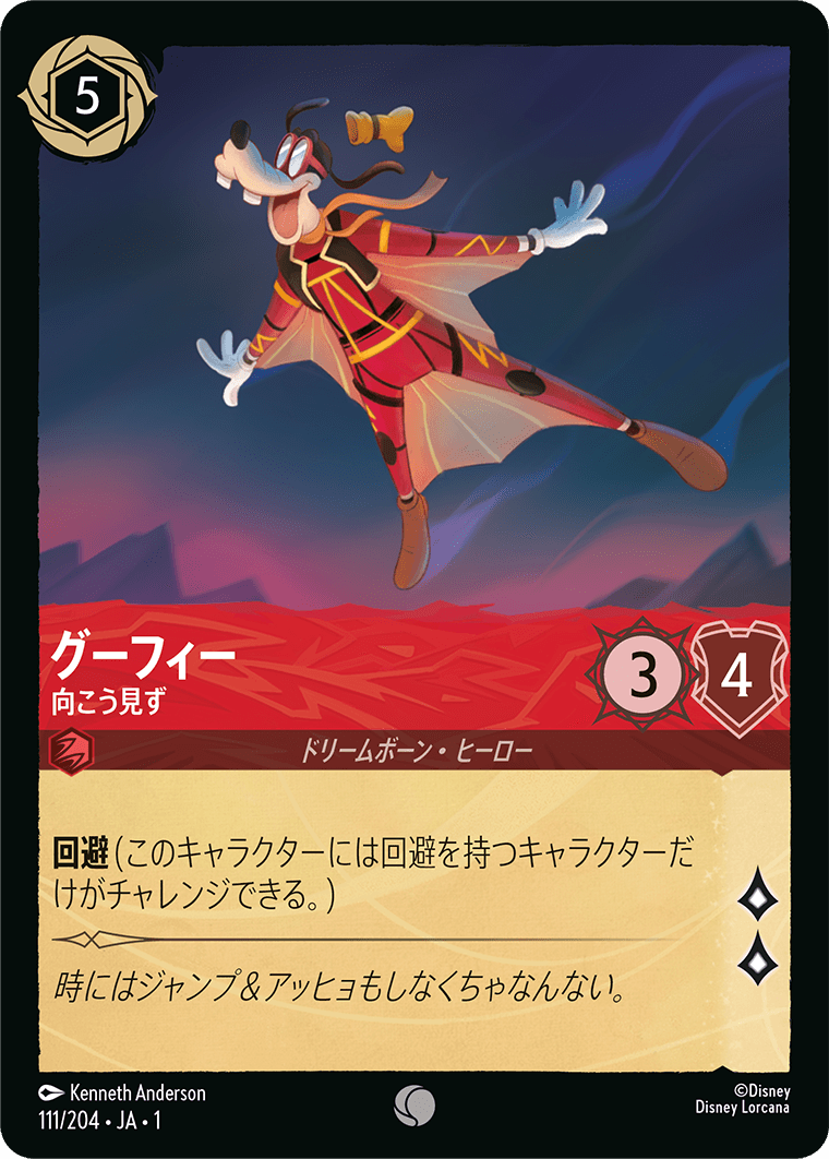 グーフィー 向こう見ず