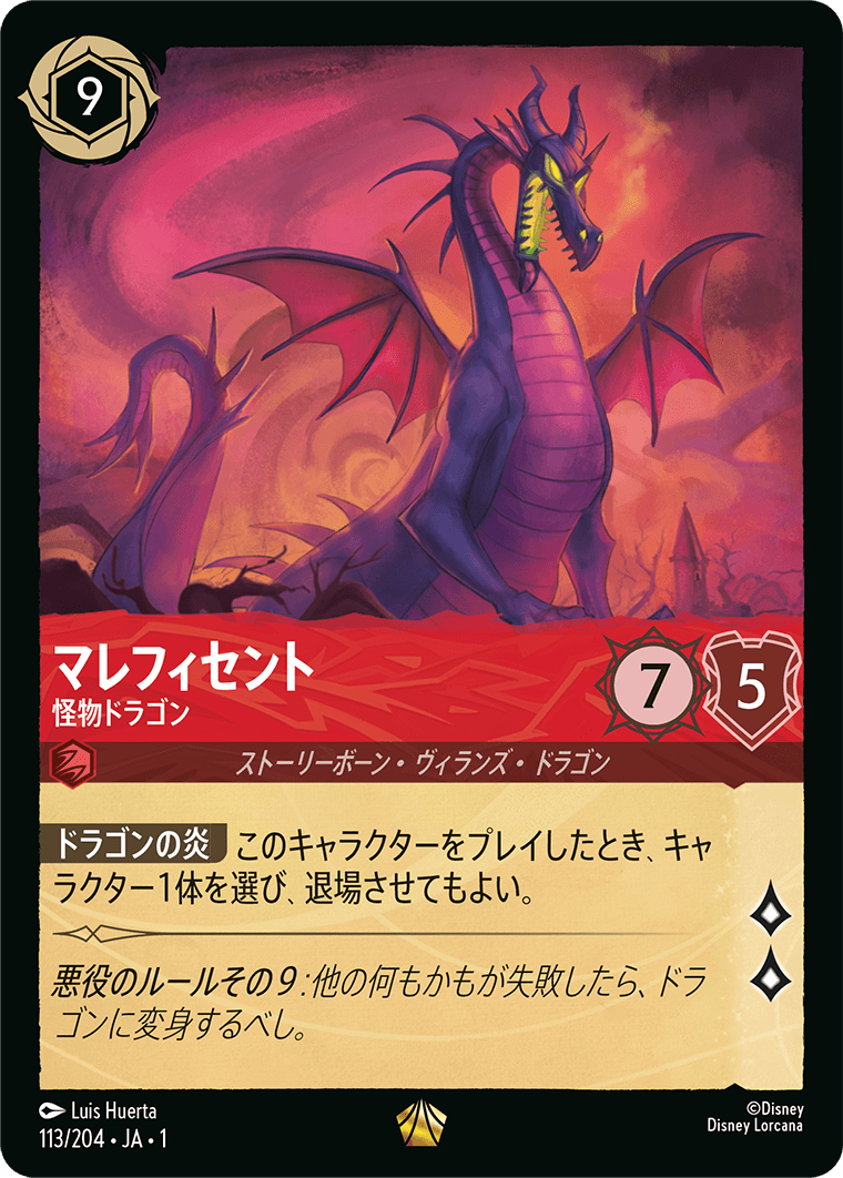 マレフィセント 怪物ドラゴン