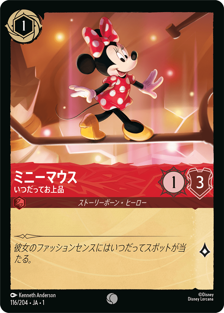 ミニーマウス いつだってお上品