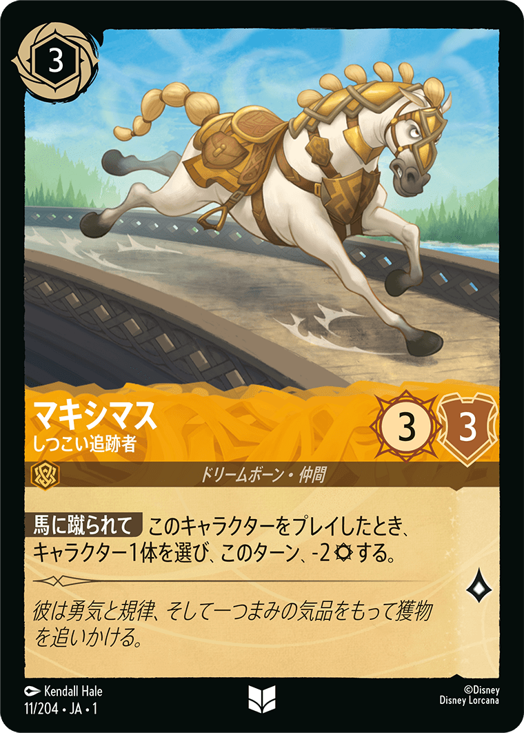 マキシマス しつこい追跡者