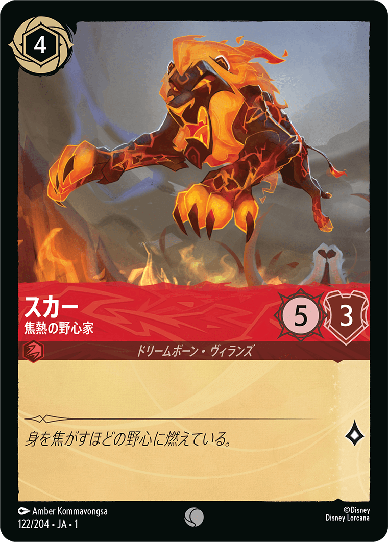 スカー 焦熱の野心家
