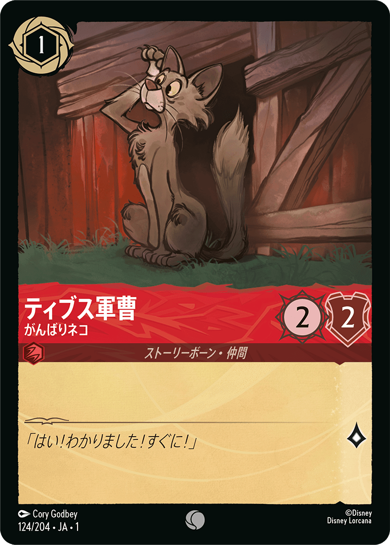 ティブス軍曹 がんばりネコ