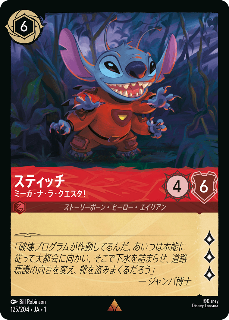 スティッチ ミーガ・ナ・ラ・クエスタ！