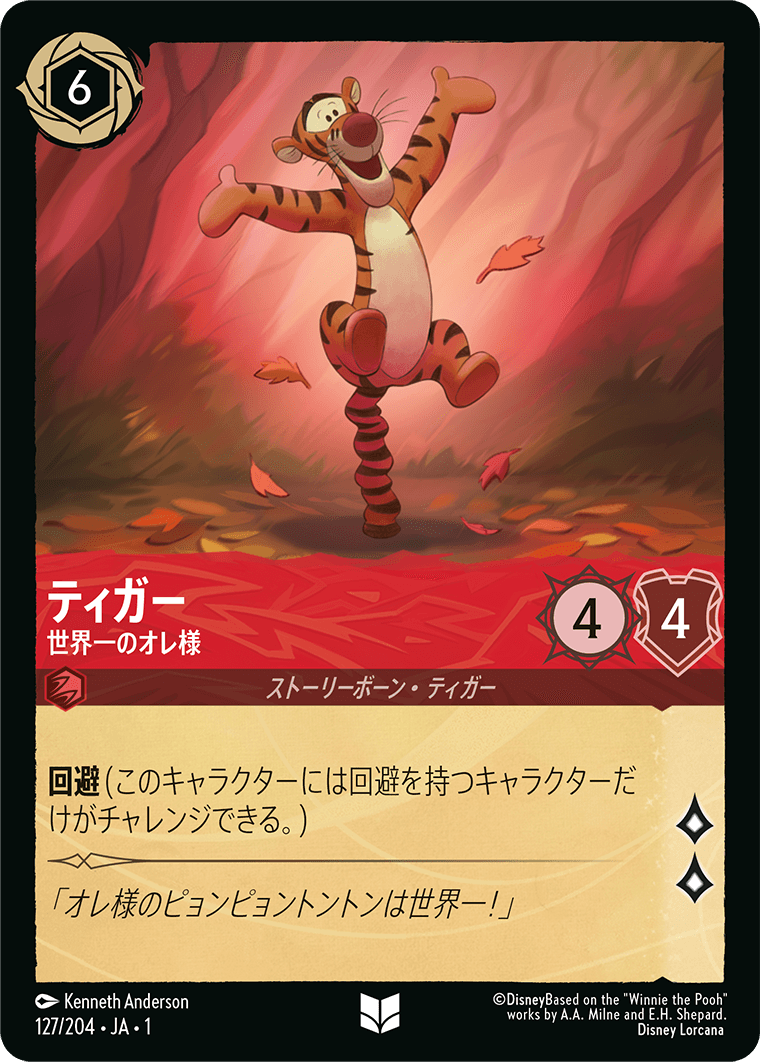 ティガー 世界一のオレ様