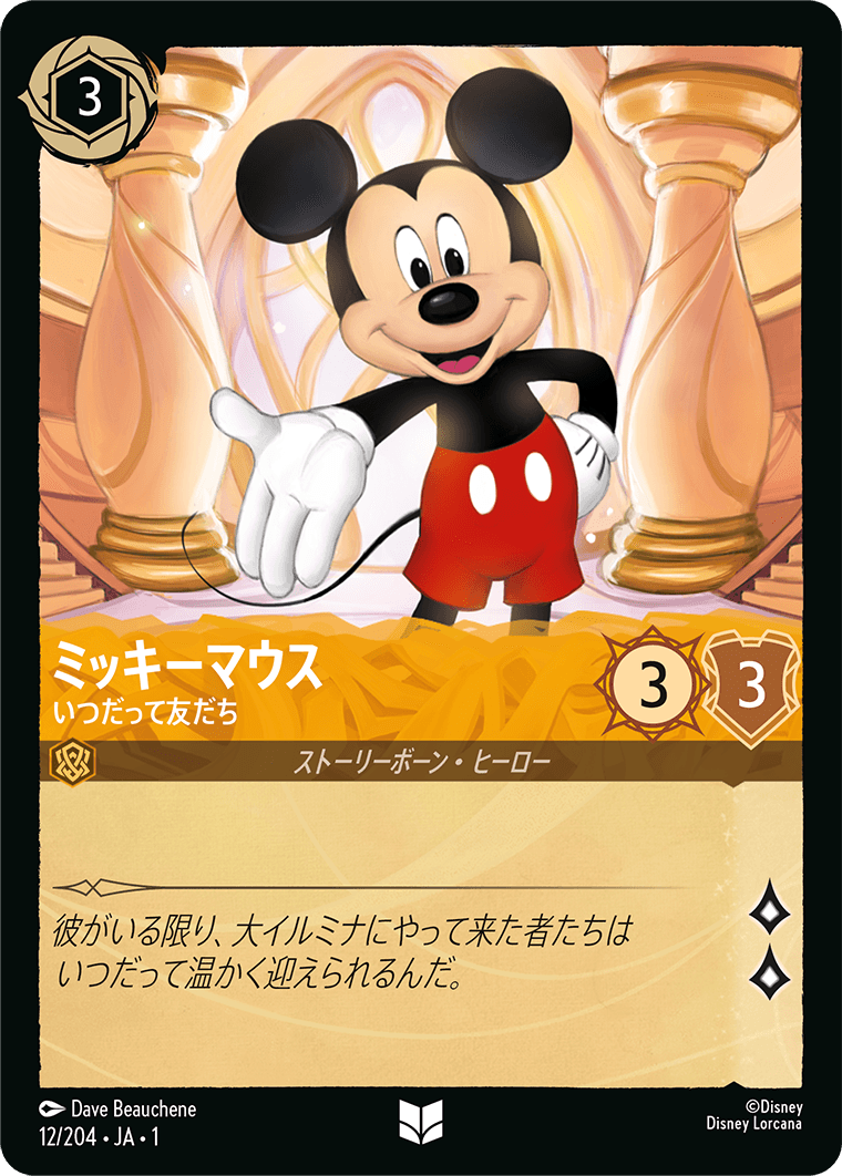 ミッキーマウス いつだって友だち