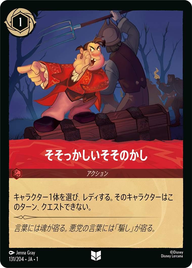 そそっかしいそそのかし