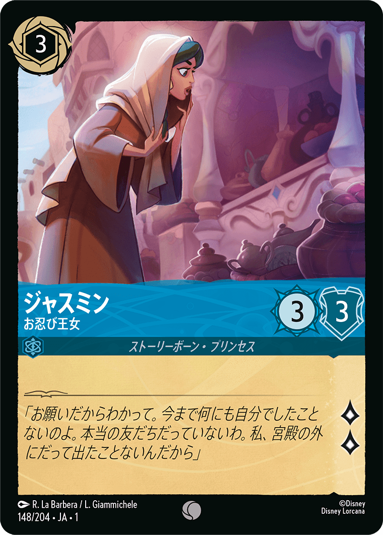 ジャスミン お忍び王女