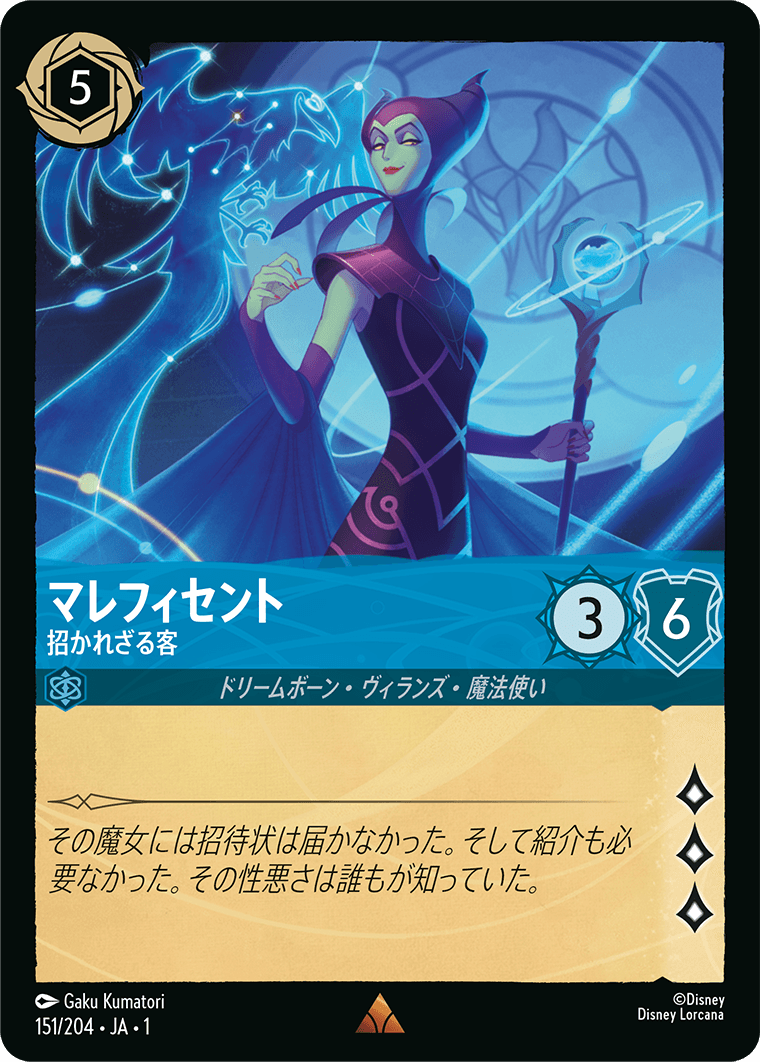 マレフィセント 招かれざる客
