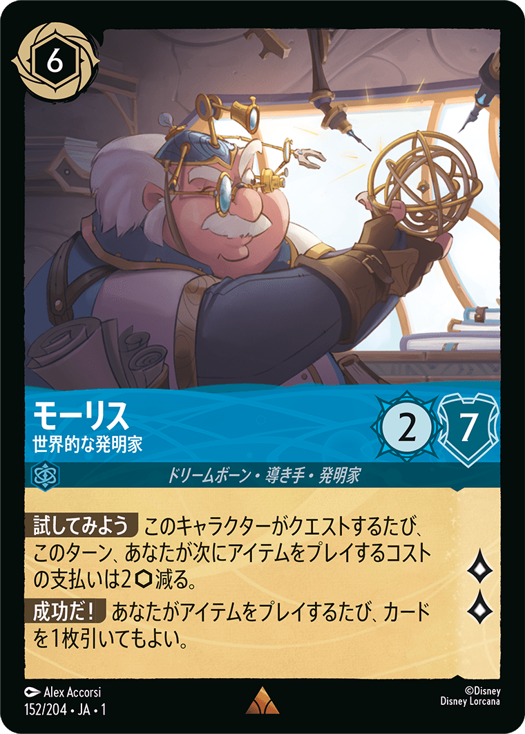 モーリス 世界的な発明家