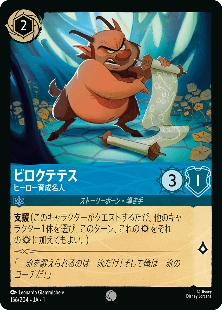ピロクテテス ヒーロー育成名人