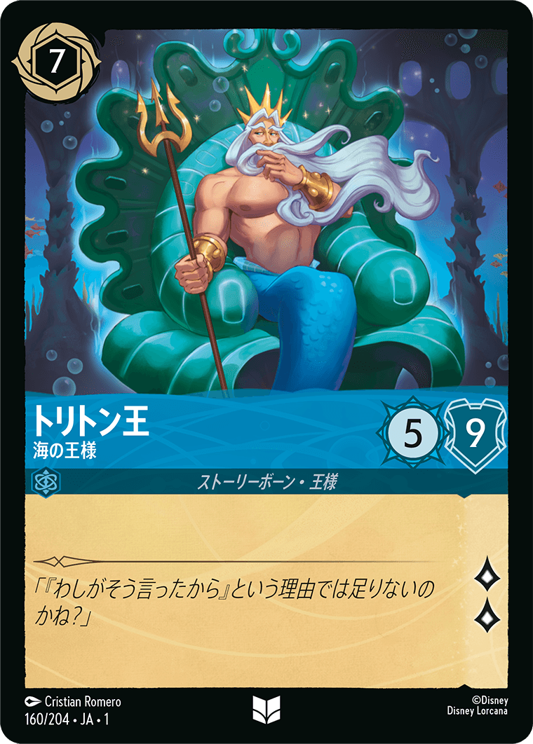トリトン王 海の王様