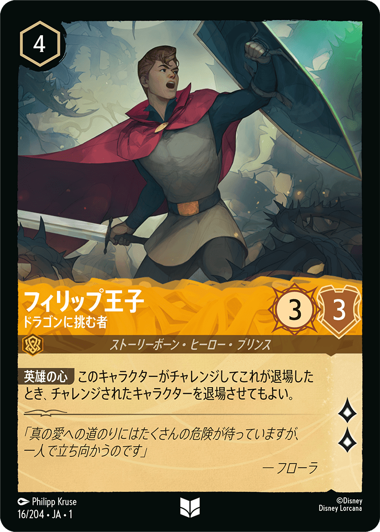 フィリップ王子 ドラゴンに挑む者