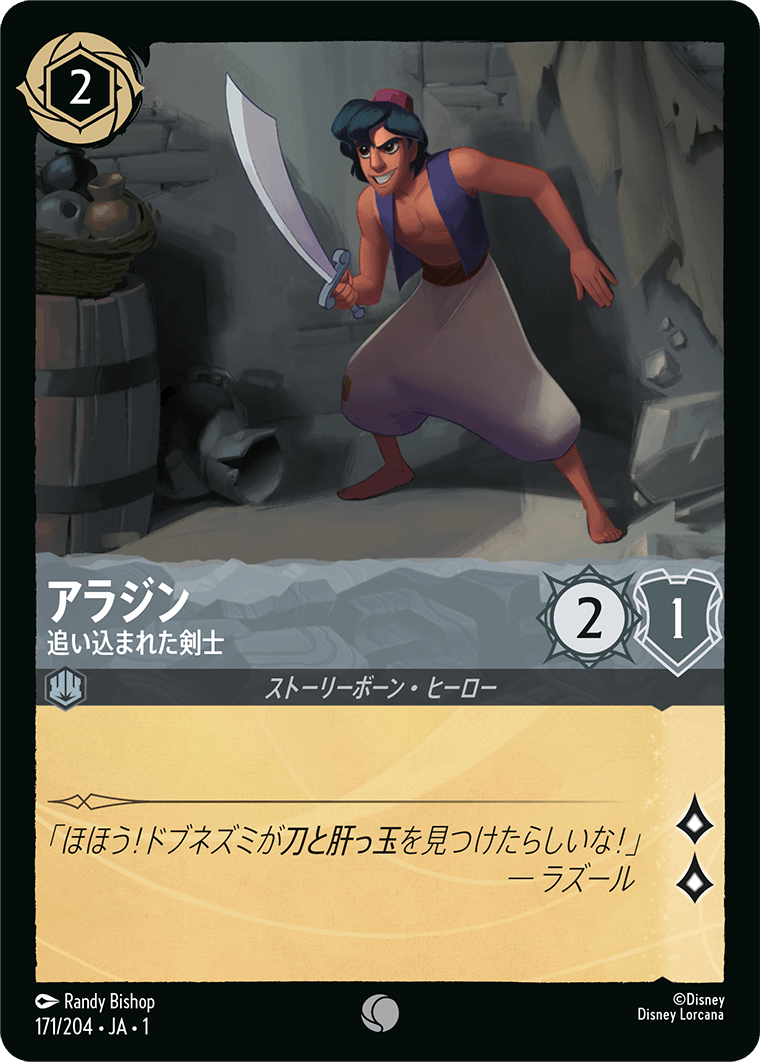 アラジン 追い込まれた剣士