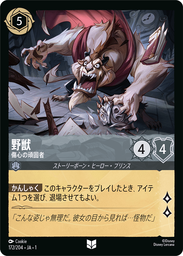 野獣 傷心の頑固者