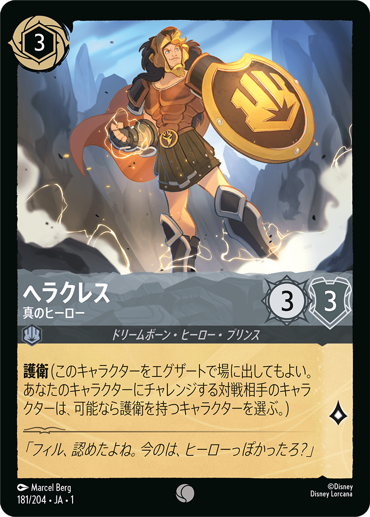 ヘラクレス 真のヒーロー