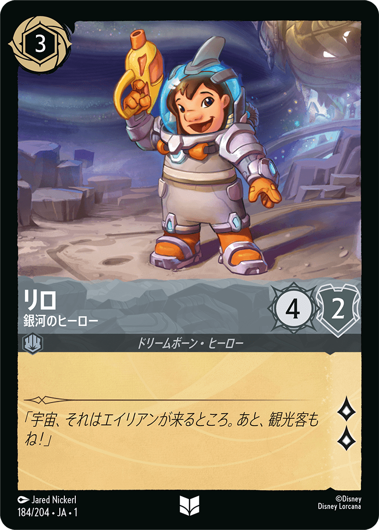 リロ 銀河のヒーロー