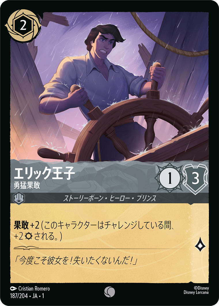 エリック王子 勇猛果敢