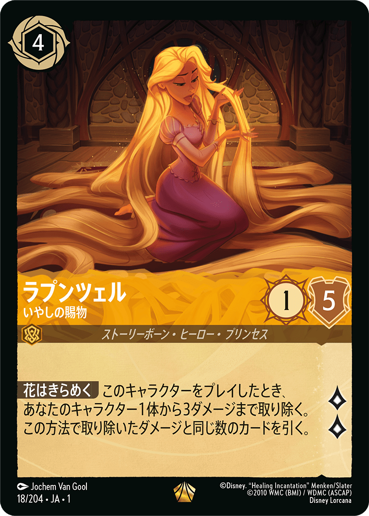 ラプンツェル いやしの賜物