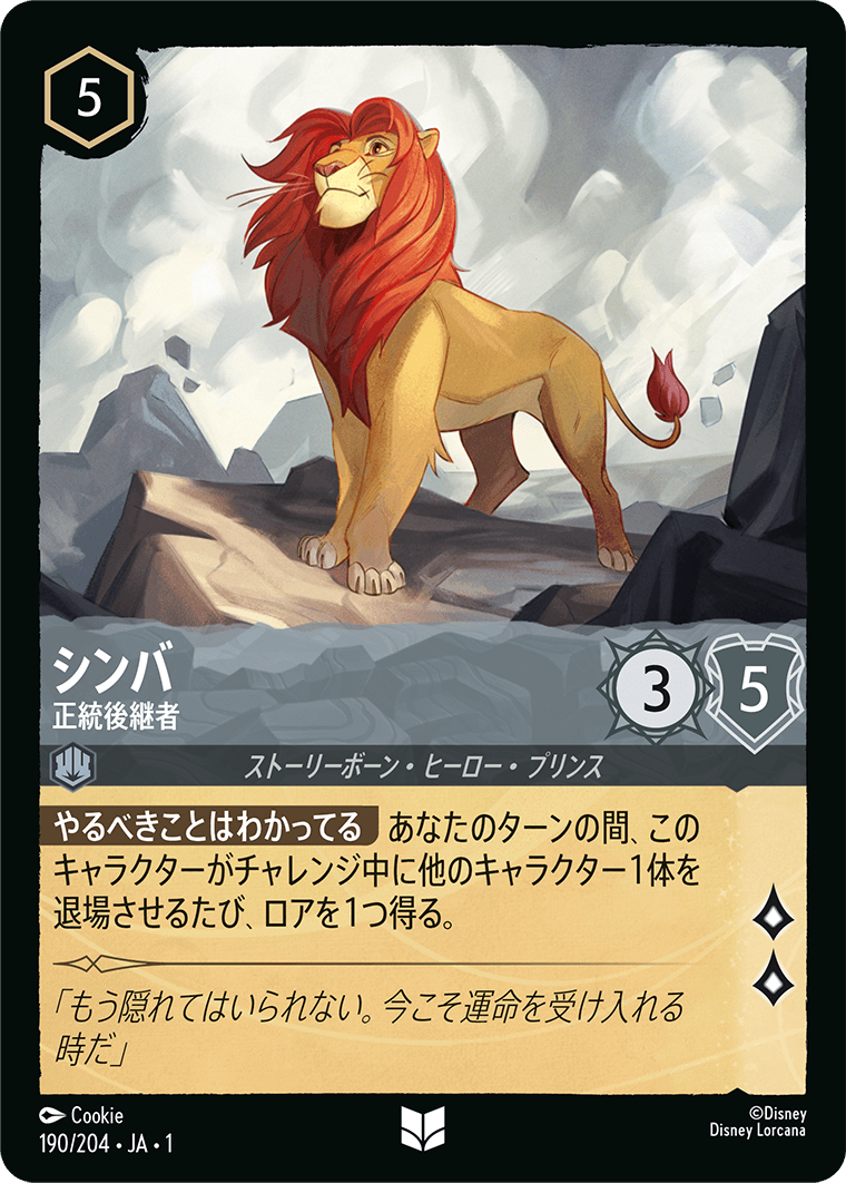 シンバ 正統後継者